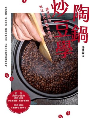 cover image of 陶鍋炒豆學